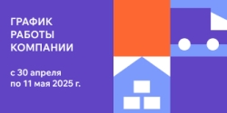 График работы компании в мае