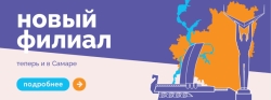 Открытие филиала в Самаре!