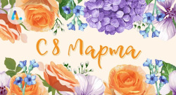 Поздравляем с 8 марта!