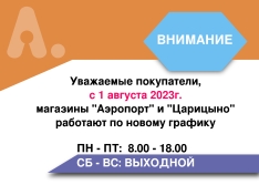 Изменился режим работы в филиалах "Царицыно" и "Аэропорт"