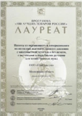 Компания ”ПроПластик”, производственное подразделение компании ”Артпласт”, стала лауреатом программы ”100 ЛУЧШИХ ТОВАРОВ РОССИИ”